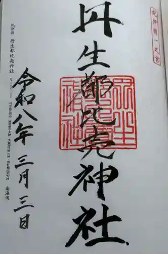 丹生都比売神社の御朱印