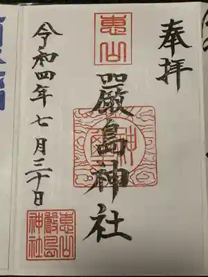 厳島神社の御朱印