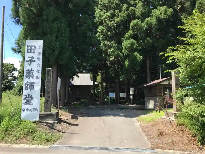 田子薬師堂の建物その他