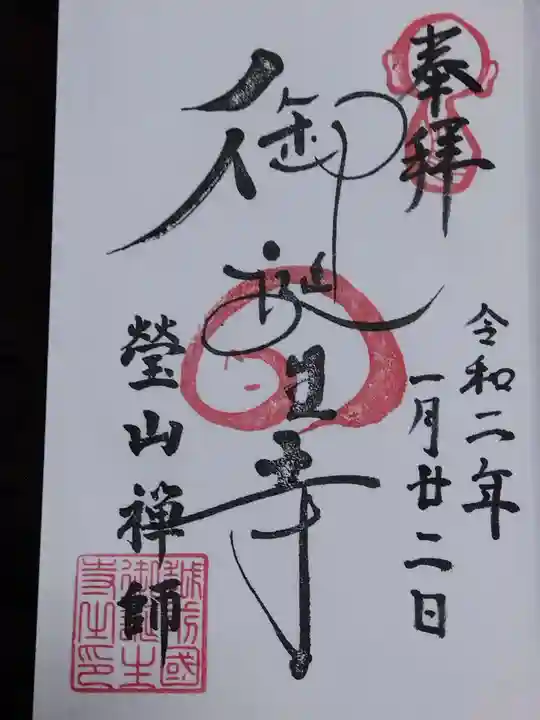 御誕生寺(猫寺)(福井県)