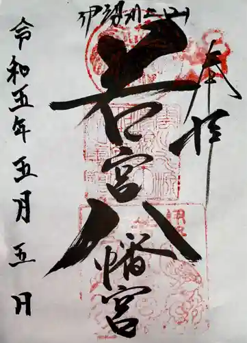  川上山若宮八幡宮(三重県)