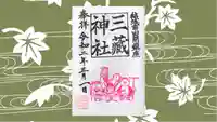 三蔵神社の御朱印