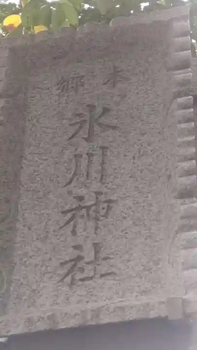 本郷氷川神社(東京都)