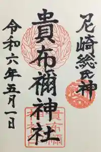 貴布禰神社の御朱印 2024年05月01日(水)投稿