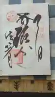 目の霊山 油山寺の御朱印
