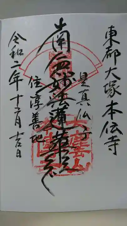 本伝寺の御朱印