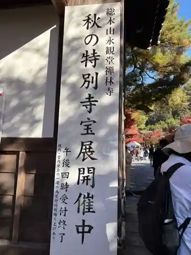 禅林寺（永観堂）(京都府)