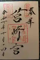 筥崎宮の御朱印