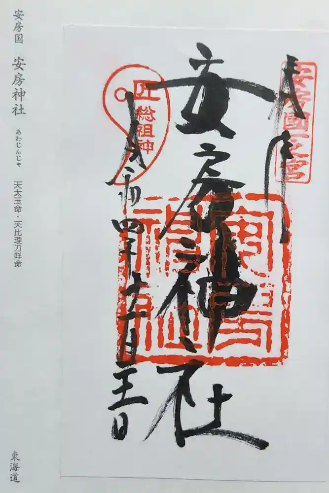 安房神社の御朱印