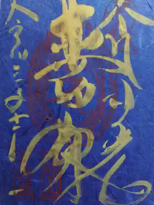 御朱印
