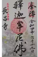 長昌寺の御朱印