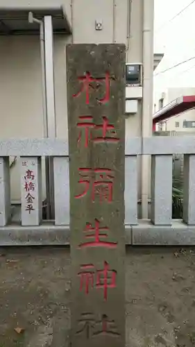 弥生神社のその他建物