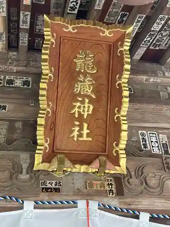 龍藏神社の御朱印 2026年05月