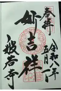 般若寺 ❁﻿コスモス寺❁の御朱印
