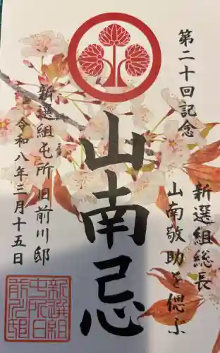 壬生寺の御朱印