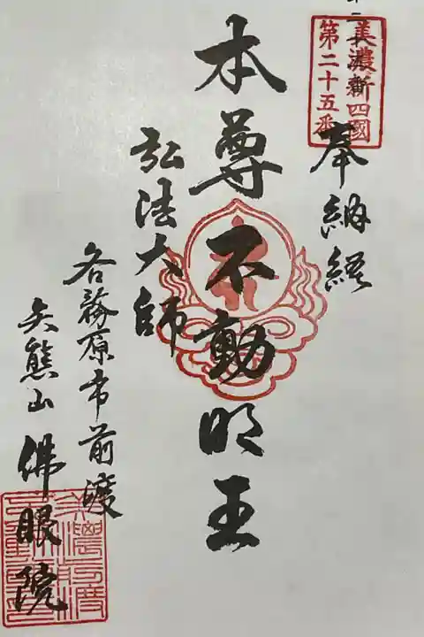 岐阜善光寺にて美濃新四国のバインダーを買ったので、それに綴じる御朱印です。