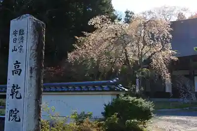 高乾院の景色