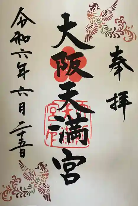 大阪天満宮の御朱印