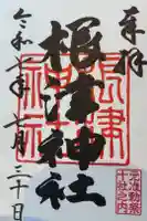 根津神社の御朱印