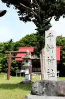 千軒神社(北海道)