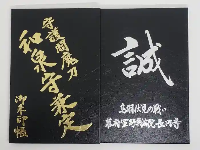 長円寺の御朱印帳