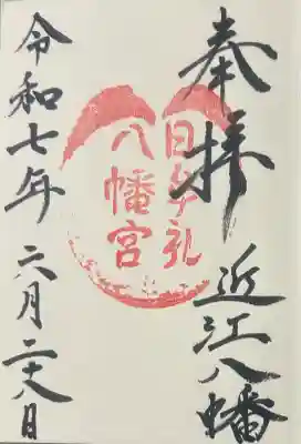 日牟禮八幡宮の御朱印