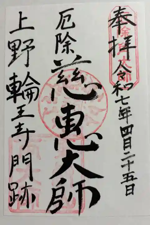 輪王寺両大師堂(寛永寺輪王殿)の御朱印