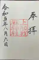 上知我麻神社(熱田神宮摂社)(愛知県)