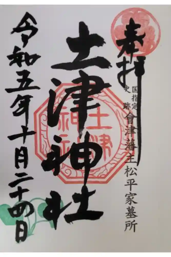 土津神社｜こどもと出世の神さまの御朱印