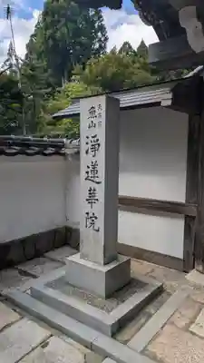 浄蓮華院(京都府)