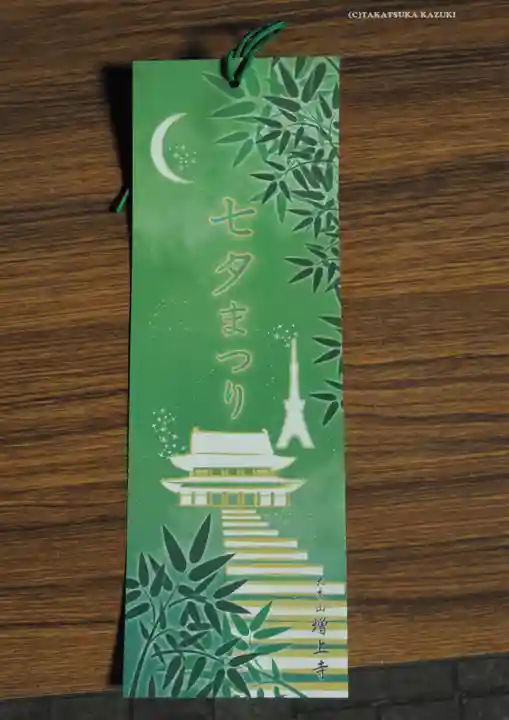 増上寺の授与品その他