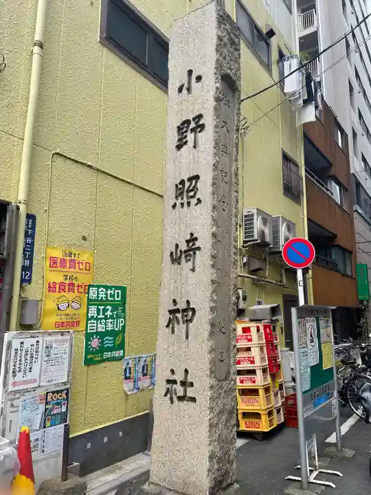 小野照崎神社のその他建物