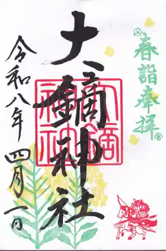 大鏑神社の御朱印