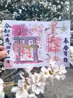 下野 星宮神社の御朱印