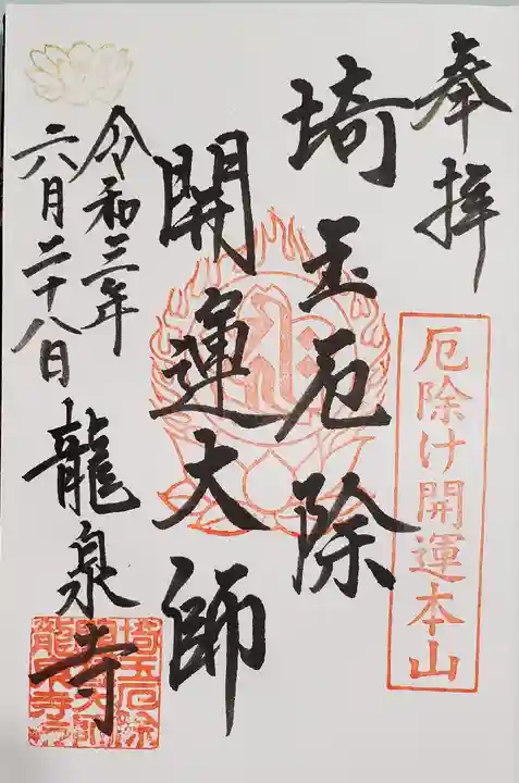 埼玉厄除け開運大師・龍泉寺(切り絵御朱印発祥の寺)の御朱印