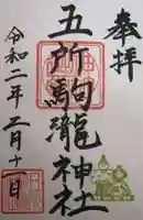 五所駒瀧神社の御朱印