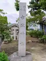古政神社のその他建物