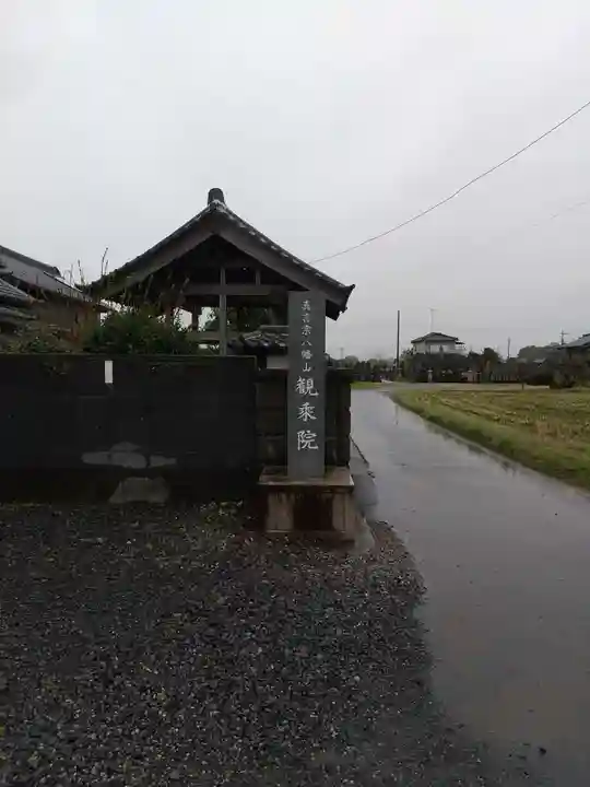 観乗院(埼玉県)