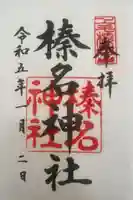 榛名神社の御朱印