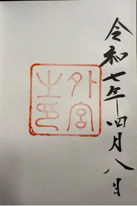 伊勢神宮外宮（豊受大神宮）の御朱印