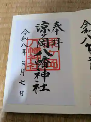 涼ケ岡八幡神社の御朱印