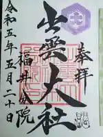 出雲大社福井分院の御朱印