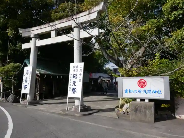 富知六所浅間神社(静岡県)