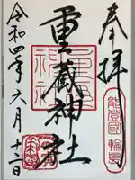 重蔵神社の御朱印