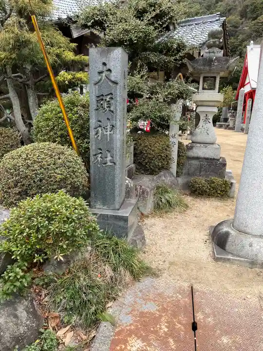 大頭神社(広島県)