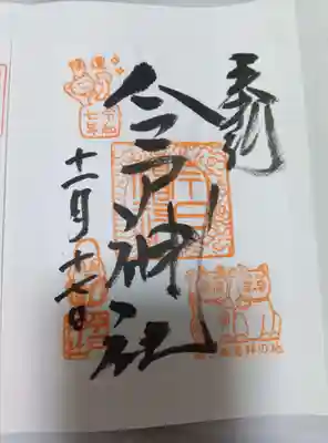 今戸神社(東京都)