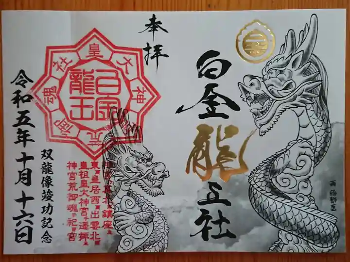 双龍像建立の記念授与品(限定50セット) ①双龍像完成記念御朱印(書置き)