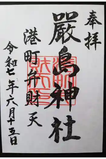 厳島神社(港町弁財天)の御朱印 2025年06月