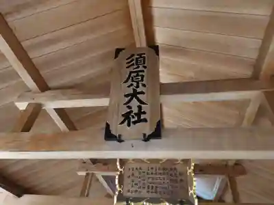 須原大社の本殿・本堂