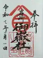 岩崎御嶽社(愛知県)